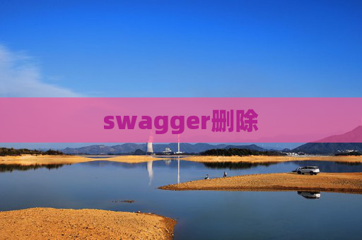 swagger删除 swagger删除