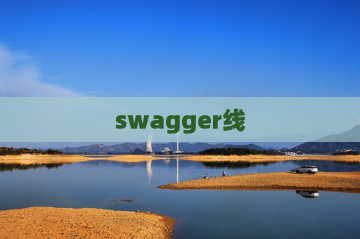 swagger线 swagger线